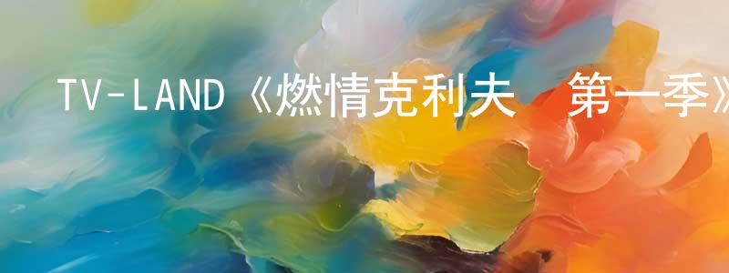 池鵬的個人主頁,TV-LAND《燃情克利夫蘭第一季》迅雷下載/在線觀看/百度云-都市/情感-美劇天堂